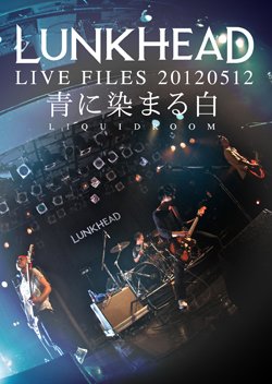 画像1: LUNKHEAD / LIVE FILES 20120512〜青に染まる白〜【CHKY-0016】