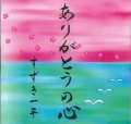 すずき一平 / ありがとうの心