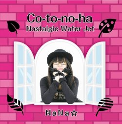 画像1: NaNa☆ ／ 「Co-to-no-ha/Nostalgic Water Jet」