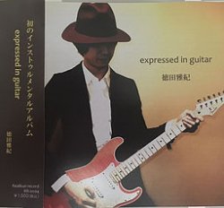 画像1: 徳田雅紀 / expressed in guitar