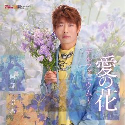 画像1: 阿部卓馬/「愛の花〜デルフィニウム〜」