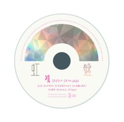 画像1: 流 / 「Self Cover Album 2020"虹盤"」2020/05/25発売