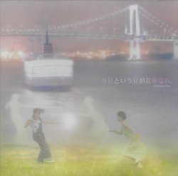 画像1: サンプラザ中野くん/ 「今日という日が最後なら、」