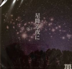 画像1: IKU  / 「星降る夜に」