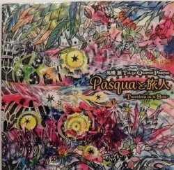 画像1: 高橋誠 Tokyo Quartet Pasqua  / 「Pasquaと旅人」