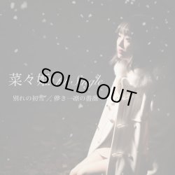 画像1: 菜々姫 / 「別れの初雪/儚き一凛の薔薇」