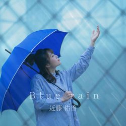 画像1: 近藤佑香 / 「Blue rain」