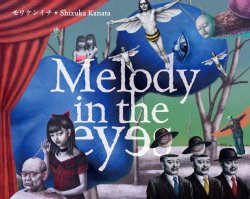 画像1: モリケンイチ+Shizuka Kanata / 「Melody in the eyes」
