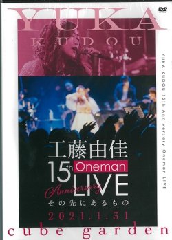 画像1: 工藤由佳 / 「工藤由佳　15th Anniversary Oneman LIVE その先にあるもの」DVD 