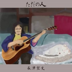 画像1: 長津宏文 / 「ただの人」