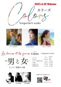 V.A / Songwriter's works「Colores」[CDアルバム 2023年4月29日発売]