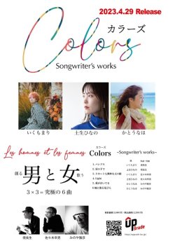 画像1: V.A / Songwriter's works「Colores」[CDアルバム 2023年4月29日発売]