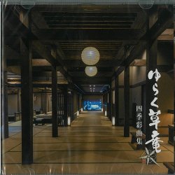 画像1: 高橋真樹  / 「ゆらく草庵〜四季彩曲集〜」（アルバム2023/02月発売)