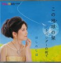 ほしのしほ / 「この地球の栞」(CDシングル)