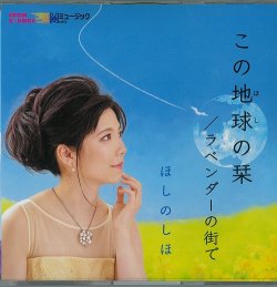 画像1: ほしのしほ / 「この地球の栞」(CDシングル)