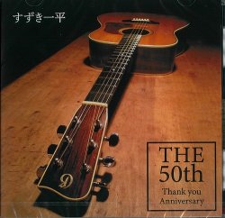画像1: すずき一平 / 「THE 50th Thank you Anniversary」(CD/ミニアルバム）