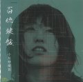 小川 紗綾佳 /「百徳鍵盤」（CDアルバム）