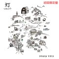 アキオカマサコ ／「灯-akari-」（初回限定盤）[CD+お茶/20240928発売]