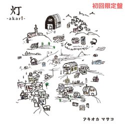 画像1: アキオカマサコ ／「灯-akari-」（初回限定盤）[CD+お茶/20240928発売]