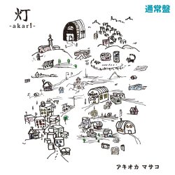 画像1: アキオカマサコ ／「灯-akari-」（通常盤）[CD+お茶/20240928発売]