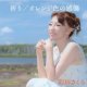 彩川さくら / 「祈り/オレンジ色の感傷」[CDシングル　2024.10.23発売]