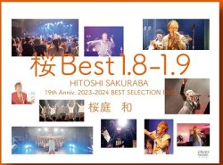 画像1: 桜庭和 / 「桜Best 1.8〜1.9」[DVD]