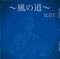 辻正仁 / 「〜風の道〜」[CDシングル/]20250121発売]