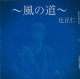 辻正仁 / 「〜風の道〜」[CDシングル/]20250121発売]