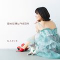 KAZUE / 「碧の記憶は午前3時」（CDミニアルバム/20241228発売)