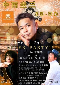 画像1: 中西圭三＆SE-NO  「AFTER PARTY!!」チケット