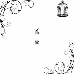 画像1: D'emian  / 「鳥籠」[CDミニアルバム 2024/11/16発売]