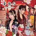 ナデシコドール / 「華舞台-hanabutai-」[CDアルバムシングル 2025.3.25リリース]