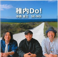 画像1: 中西圭三 with SE-NO /「稚内Do!」[CDシングル/2025.06.08発売]