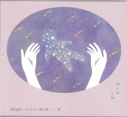 画像1: ほしのしほ / 「Bright〜あなたへ贈る歌/手」[CDシングル2025.5.23発売]
