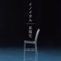 イノイタル / 「紫陽花」(CD/シングル) [2025.06.18 発売]