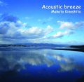 キノシタマコト（Makoto Kinoshita） / Acoustic Breeze