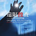 松ヶ下宏之 /遠隔捜査 -真実への23日間- オリジナルサウンドトラック