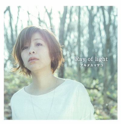 アキオカマサコ ／「Ray of light」