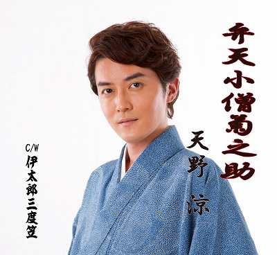 天野 涼 ／「弁天小僧菊之助」