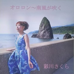 彩川さくら / 「オロロン〜南風が吹く」