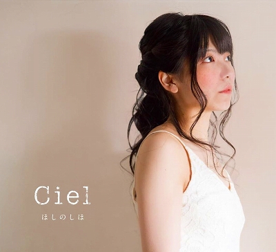 ほしのしほ Ciel 音楽処