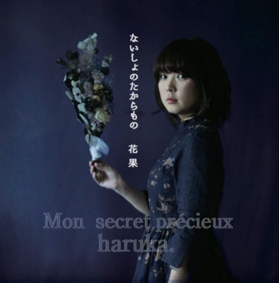 花果-haruka.- / 「ないしょのたからもの」(2019.9.26発売)