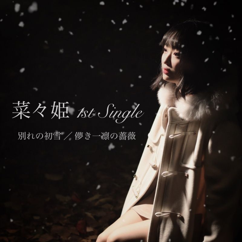 菜々姫 / 「別れの初雪/儚き一凛の薔薇」