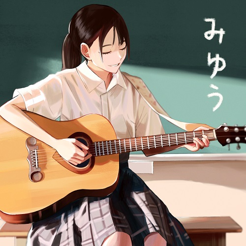 みゆう / 「みゆう」