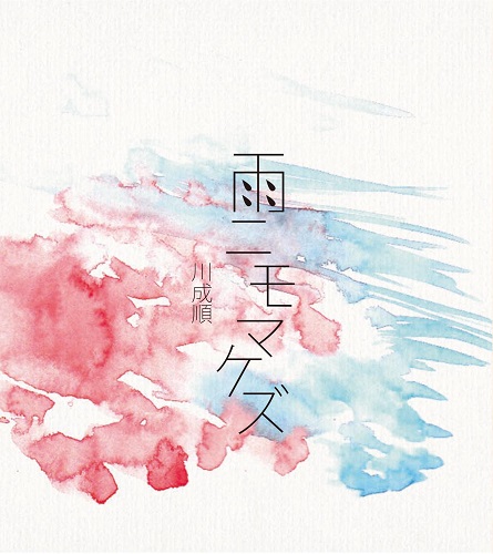 川成順 / 「雨ニモマケズ」