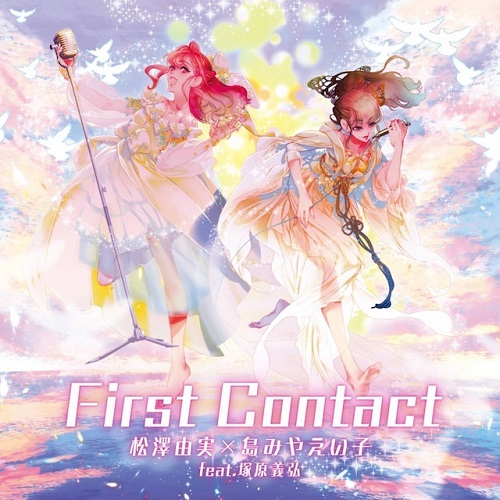 松澤由実✕島みやえい子  /　「First Contact」