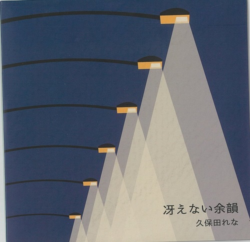 久保田れな/ 「冴えない余韻」(CDシングル/2023.04.10発売)