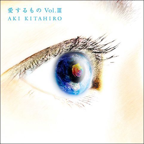 北広 アキ / 「愛するものVol.III」（CDアルバム）