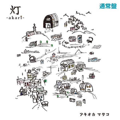 アキオカマサコ ／「灯-akari-」（通常盤）[CD+お茶/20240928発売]