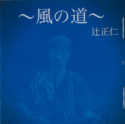 辻正仁 / 「〜風の道〜」[CDシングル/]20250121発売]